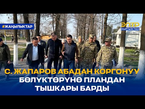 С. ЖАПАРОВ АБАДАН