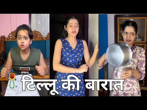 Tillu ki barat 🤩😍😃😄ll  टिल्लू की बारात।। Family Fanny video।। Tillu Ki Comedy video।।