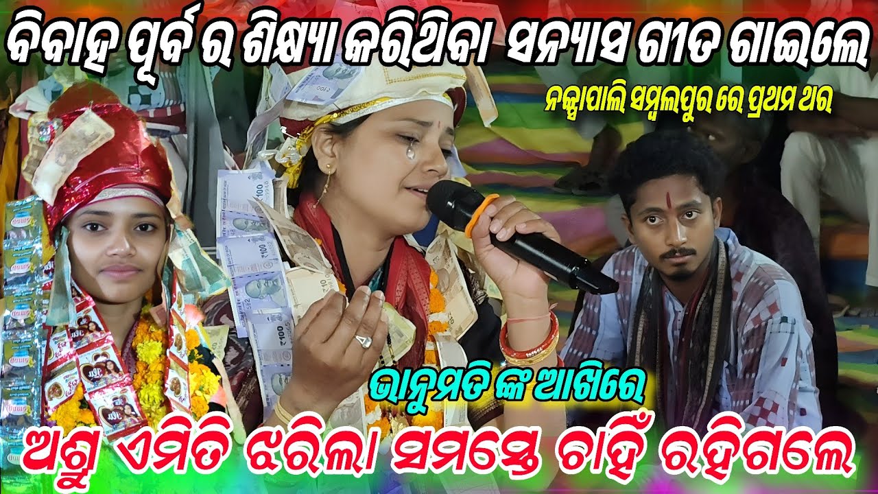 ବିବାହ ପୂର୍ବ ର ଶିକ୍ଷ୍ୟା କରିଥିବା ସନ୍ୟାସ ଗୀତ ଗାଇଲେ!New sanyas song bhanumati Seth!Naksapali Sambalpur 