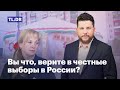 Вы что, верите в честные выборы в России?