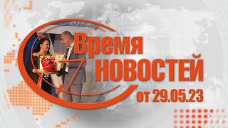 Время Новостей от 29.05.23