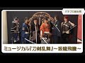 ミュージカル『刀剣乱舞』 ~坂龍飛騰~【ゲネプロ前会見】(田村心、石川凌雅、塩田一期、福澤侑、佐奈宏紀、大友至恩)