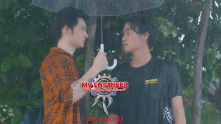 My Engineer มีช็อป มีเกียร์ มีเมียรึยังวะ EP.6 [3l4] l My Engineer 