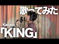 【ボカロ曲】KING /中山翼【歌ってみた】