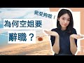 爲何空姐要辭職？空姐薪水大公開？空姐光鮮靚麗的背後。我受夠啦！