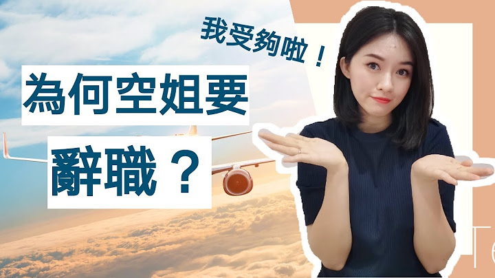 为何空姐要辞职？空姐薪水大公开？空姐光鲜靓丽的背后。我受够啦！ - 天天要闻