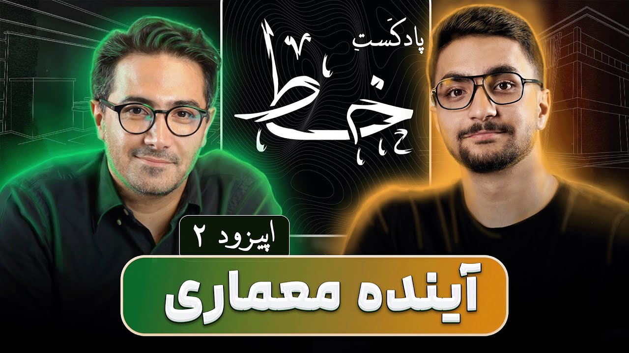 آینده معماری- قسمت دوم پادکست خط (S01E02)