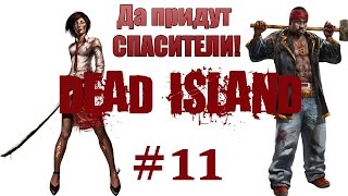 DeadIsland Game 11 - Да придут спасители! DeadIsland Game 11 - Да придут спасители!