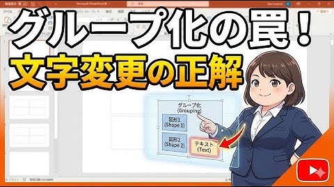 【PowerPoint VBA】グループ化した図形の文字を変更する方法！GroupItemsの使い方完全解説