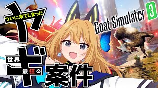 【Goat Simulator 3】爆笑必須！？完全初見ヤギではちゃめちゃにするゲームやってくぞ！【Vtuber 彩色いぶき】