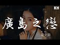 莫文蔚 廣島之戀 越過道德的邊境 我們走過愛的禁區 動態歌詞Lyrics 莫文蔚 廣島之戀 越過道德的邊境 我們走過愛的禁區 動態歌詞Lyrics