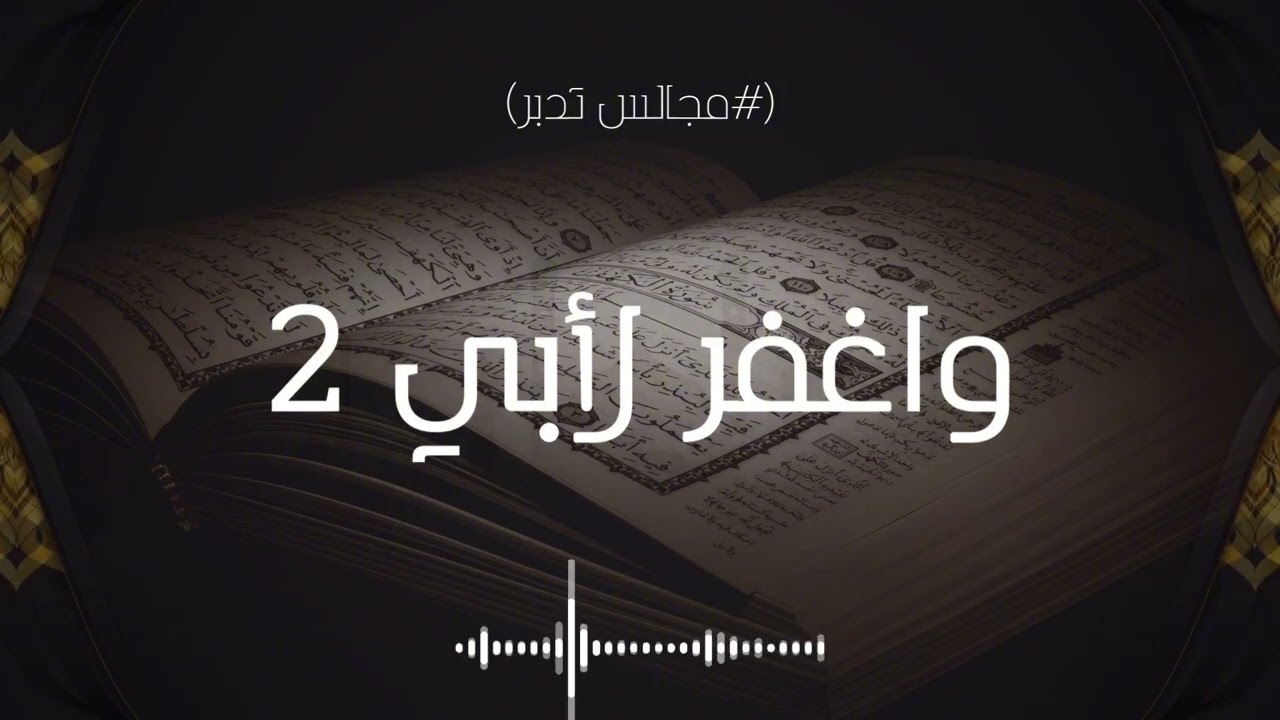 واغفر لأبي 2