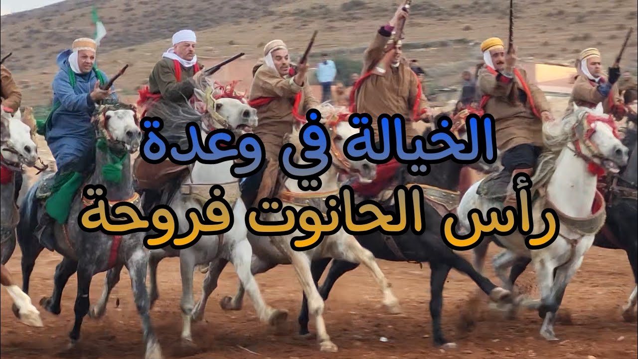 الخيالة و بارود في وعدة رأس الحانوت فروحة