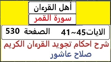 شرح احكام تجويد القران الكريم سورة القمر الايات 41~45 #قران_احكام_تجويد SalahAshour2020@