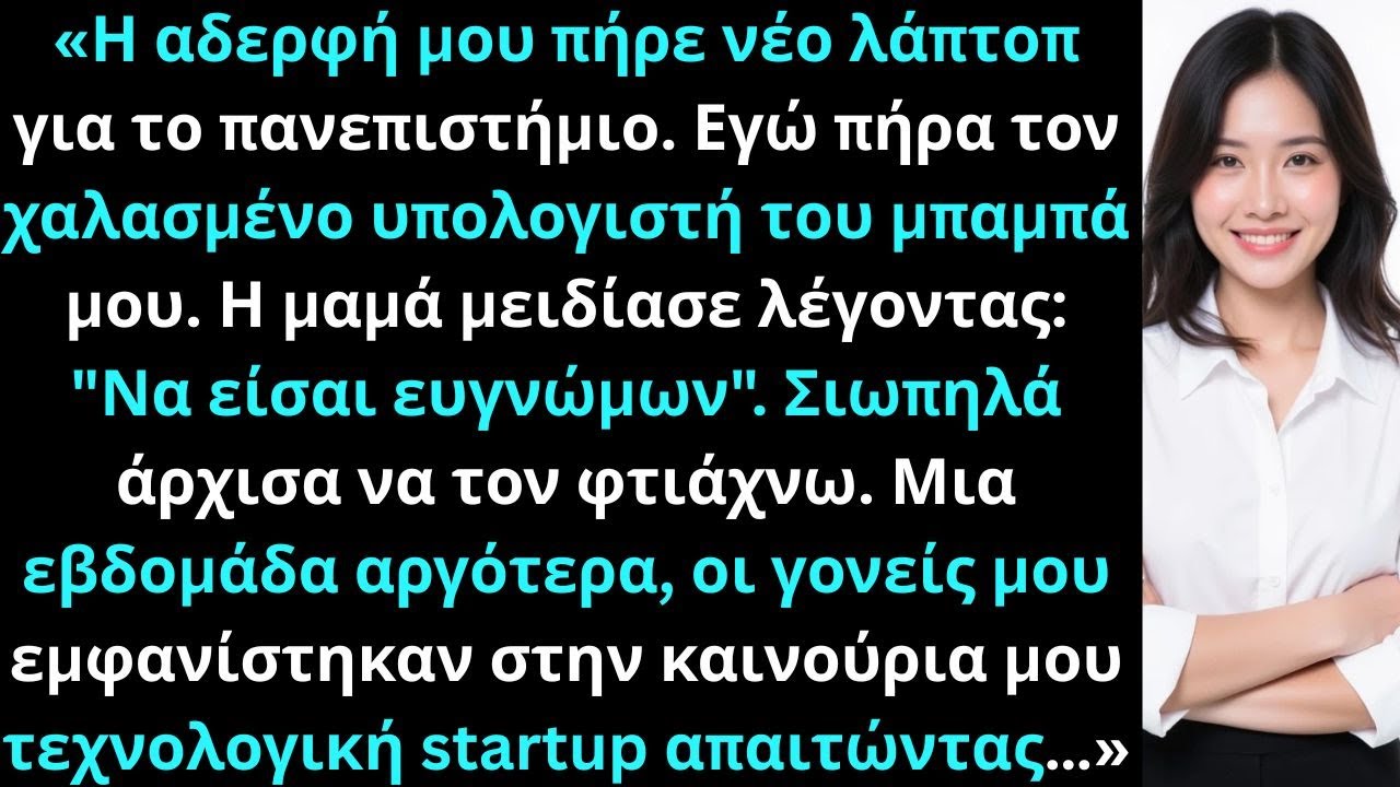 «Η αδερφή μου πήρε νέο λάπτοπ για το πανεπιστήμιο. Εγώ πήρα χαλασμένο υπολογιστή και μειδίαμα.»
