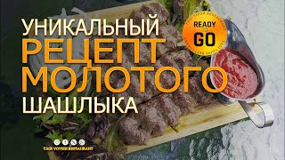 Уникальный рецепт люля кебаба от шеф-повара ресторана Таги Воиш