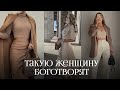 Теперь женственность выглядит ТАК! Секреты профессионала моды