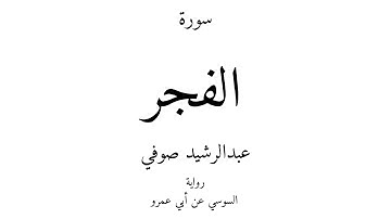 89 - القرآن الكريم - سورة الفجر - عبدالرشيد صوفي