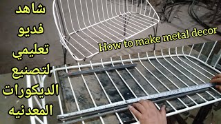 حصريا فديو تعليمي عن تصنيع الديكورات المعدنيه بشكل احترافي يميزك عن غيركHow to make metal decor