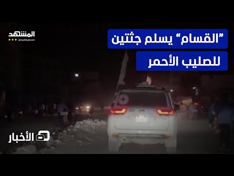جولة تبادل جديدة بين حماس وإسرائيل القسام تعلن تسليم جثتي رهينتين إلى تل أبيب نشرة اليوم