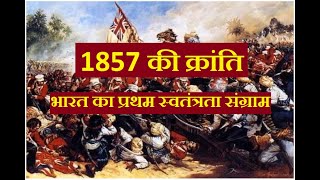 1857 ki kranti | 1857 की क्रांति | Revolt of 1857 | 1857 का विद्रोह का इतिहास | 1857 revolt in india