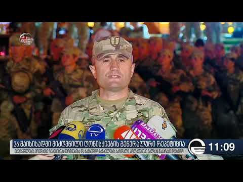 26 მაისის დღესთან დაკავშირებით რეპეტიცია მიმდინარეობს