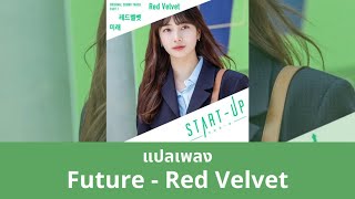 Thaisub Future - Red Velvet (แปลเพลง START-UP OST)