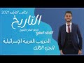 تاريخ للصف الثالث الثانوى | الفصل السابع ج3 | الحروب العربية الإسرائيلية | للثانوية العامة 2021