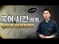 [메가스터디] 국어 정담온쌤 - 국어 시간 부족, 어떻게 해결할까?