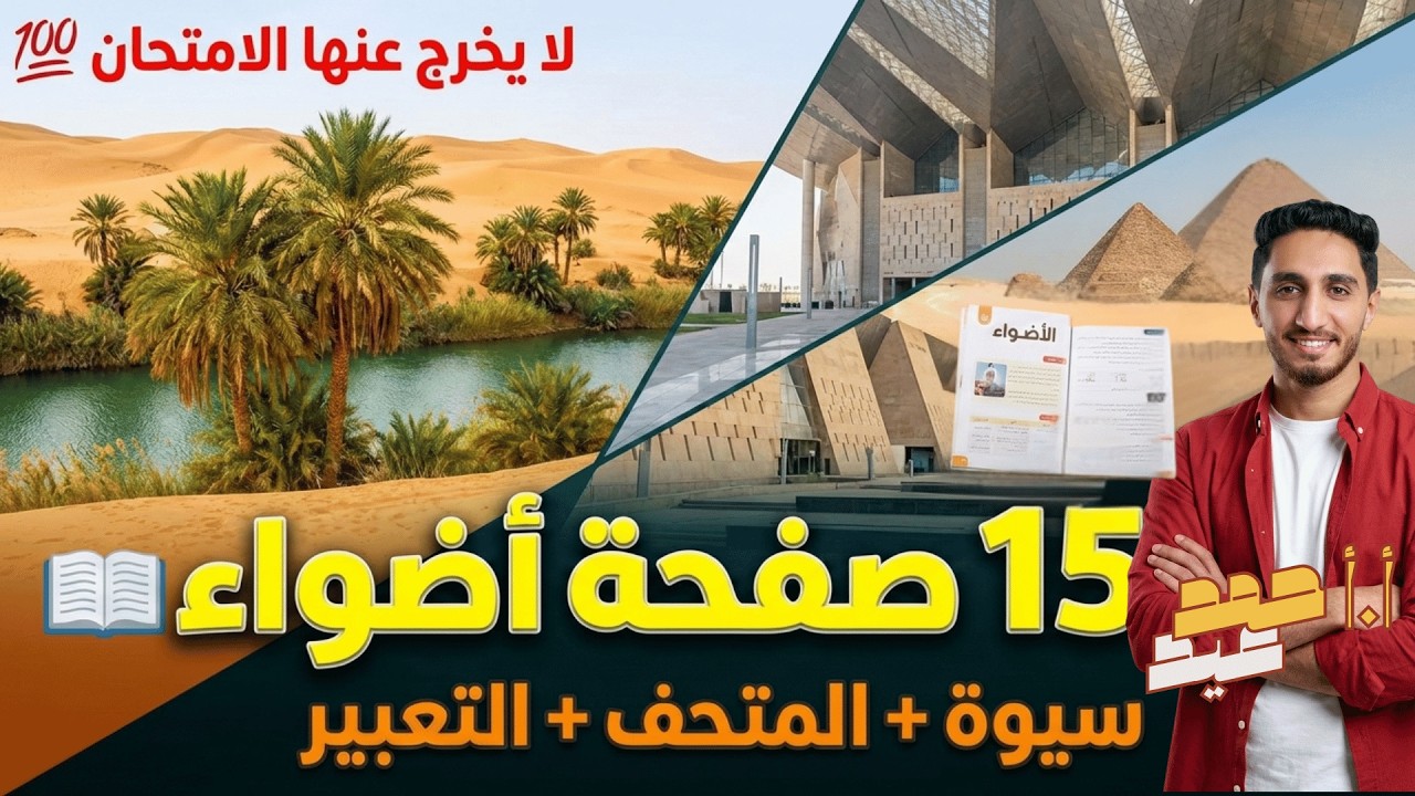 مراجعة العربي في شوال 💥 | حل تدريبات الأضواء (سيوة + المتحف الكبير + التعبير) صـ 24 إلى 56