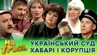 🟦🟨 Український Суд 🤑 ХАБАРІ і КОРУПЦІЯ 👺💸