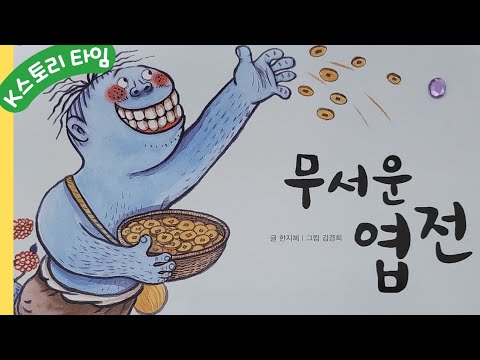 무서운 엽전 I 구연동화 옛이야기 전래동화 오디오북 잠자리동화 이아기꽃할망 도깨비