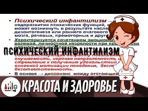 Психический инфантилизм