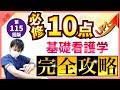 【第115回看護師国家試験】『必修』基礎看護学:毎年10点以上出題!国試合格に必須の知識【看護学生】