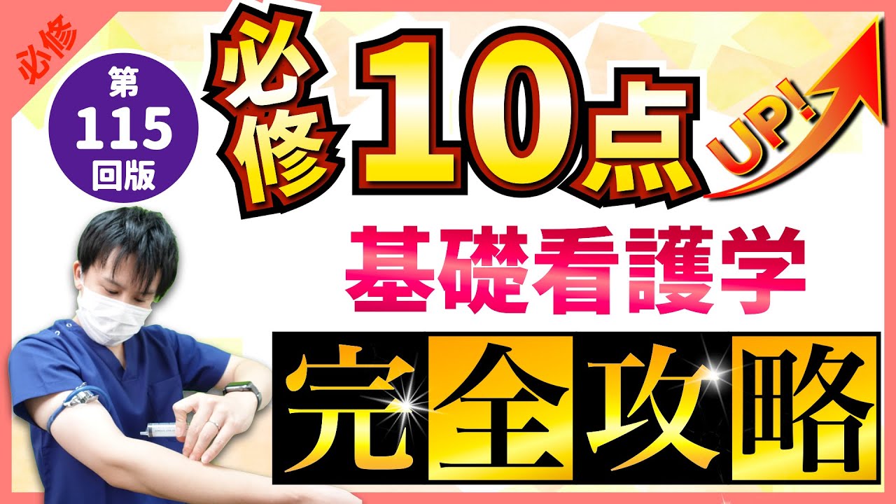 【第115回看護師国家試験】『必修』基礎看護学：毎年10点以上出題！国試合格に必須の知識【看護学生】