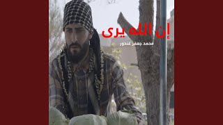 إن الله يرى