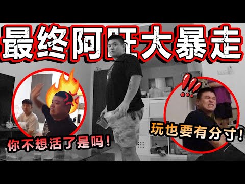 最终阿旺大暴走！！！！