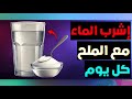 لن تتخيل ما هي فوائد تناول الماء مع الملح يوميا لن تتخيل ما هي فوائد تناول الماء مع الملح يوميا