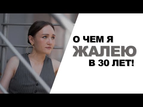ЭТИ ОШИБКИ ИЗМЕНИЛИ МОЮ ЖИЗНЬ? 6 советов себе восемнадцатилетней!
