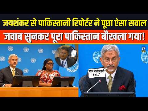 दुनिया के सामने S. Jaishankar ने पाकिस्तानी रिपोर्टर को दिया ऐसा जवाब, Pakistan को याद आ गयी औकात !
