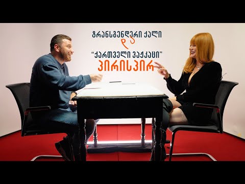 „პირველად ვხედავ ასე ახლოდან შენნაირ ადამიანს“ - ტრანსგენდერი ქალი და „ქართველი ვაჟკაცი“ პირისპირ