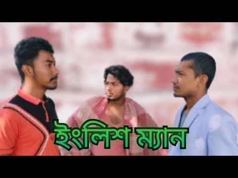 English man।। ইংলিশ ম্যান।। রাজবংশী হাসির কমেডি ভিডিও।। @fokraboys