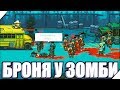 СУПЕР БРОНЯ У ЗОМБИ И НОВЫЕ ЮНИТЫ - Игра Dead Ahead Zombie Warfare # 14 Зомби игры на андроид.