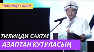 Тилиңди  сакта!  Азаптан кутуласың