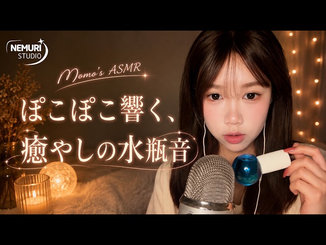 【Momo's ASMR】コップに注ぐゴクゴク音…ボトルから響く心地よい水音 🍾✨ #睡眠用 #水音 #ボトル音