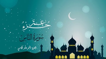 سورة الناس : للقارئ أحمد خالد الكاسبي
