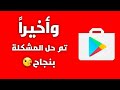 حل مشكلة تم ايقاف خدمات جوجل بلاي google play