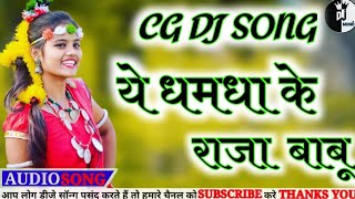 Ye dhamdha ke raja babu || ये धमधा के राजा बाबू || Cg Dj Song || Dj Song || Dj Remix || Dj Monu ||