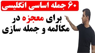 جملات اساسی در زبان انگلیسی برای مکالمه انگلیسی و جمله سازی