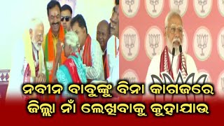 ମୋଦିଙ୍କ ନିଶାନାରେ ନବୀନ l#odishanews #mediavoiceodisha #odishatv